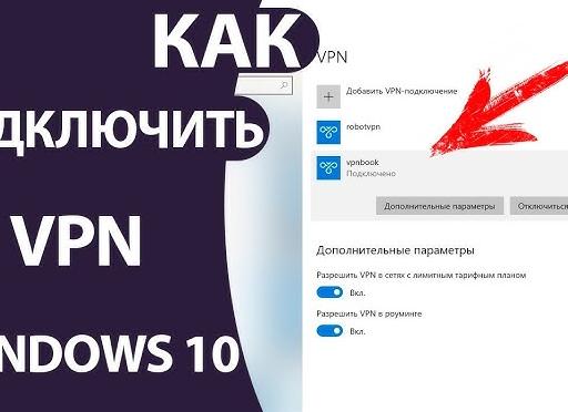 Подключение VPN