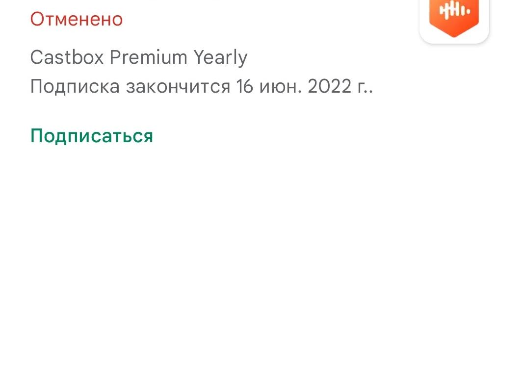 Подписка активна