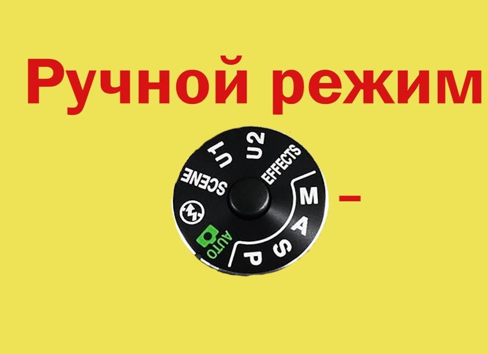 Ручной режим