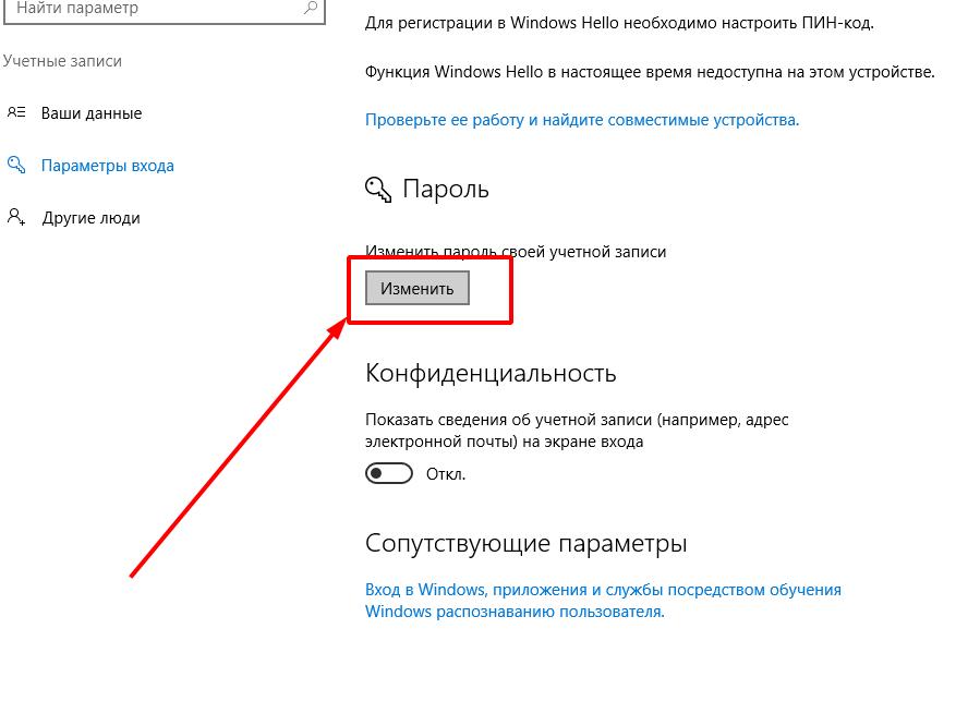 Кнопка изменить пароль