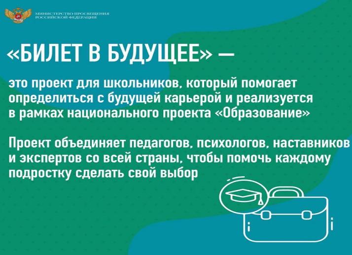 Билет в будущее Личный кабинет вход для педагога и ученика, официальный сайт