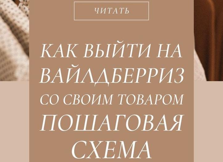 Как выйти со своим товаром на Вайлдберриз
