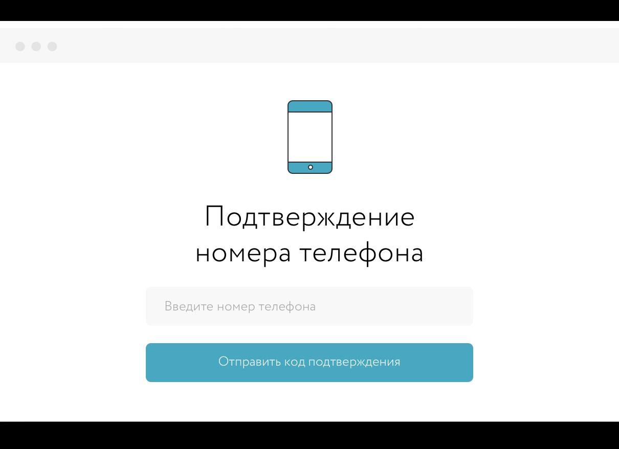 Подтверждение номера телефона