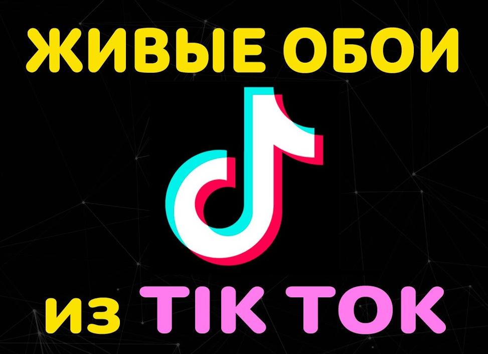 Как поставить живые обои из Тик Тока