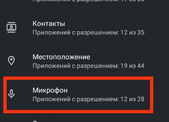 разрешение микрофона