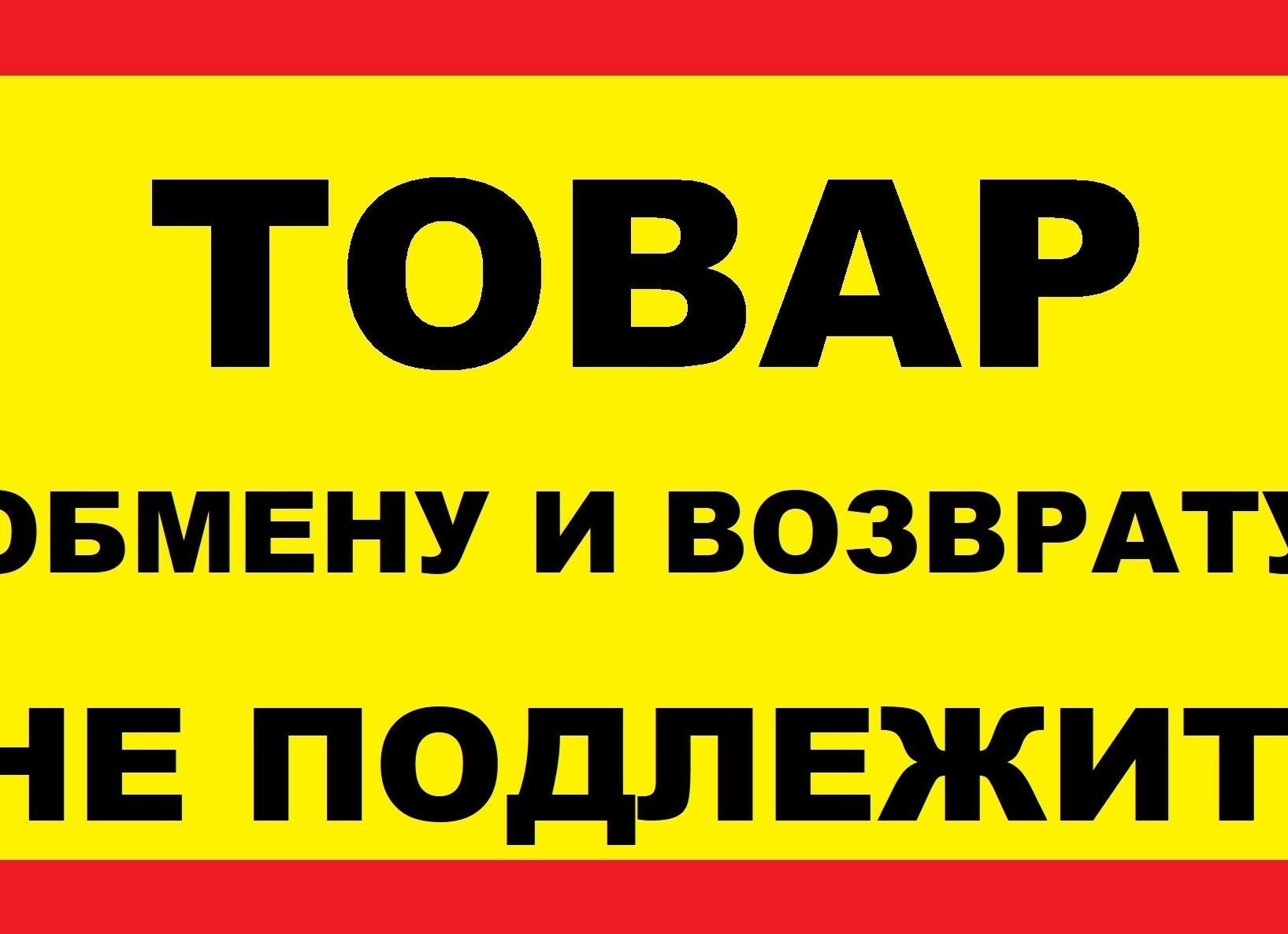 Не подлежит возврату