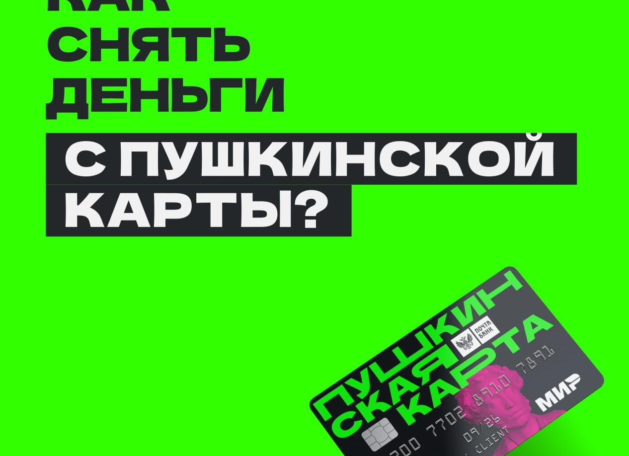 Как перевести деньги с Пушкинской карты на карту Сбербанка или другого банка