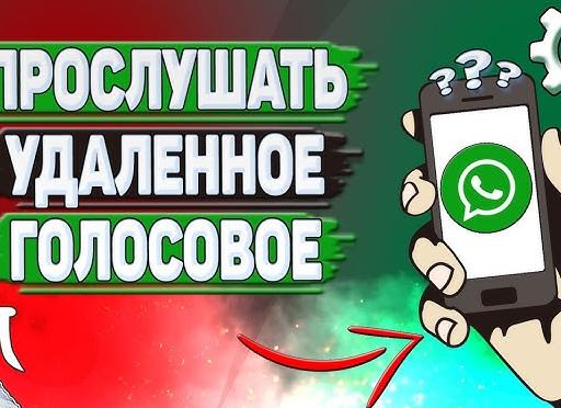 Как прослушать удаленное голосовое сообщение в Ватсапе