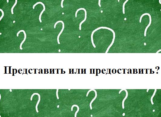 Предоставить