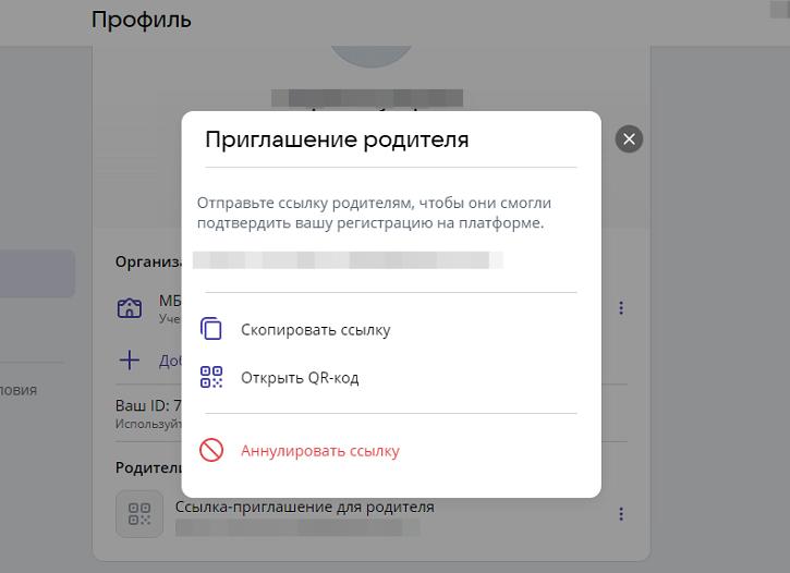 Ссылка приглашения для родителя