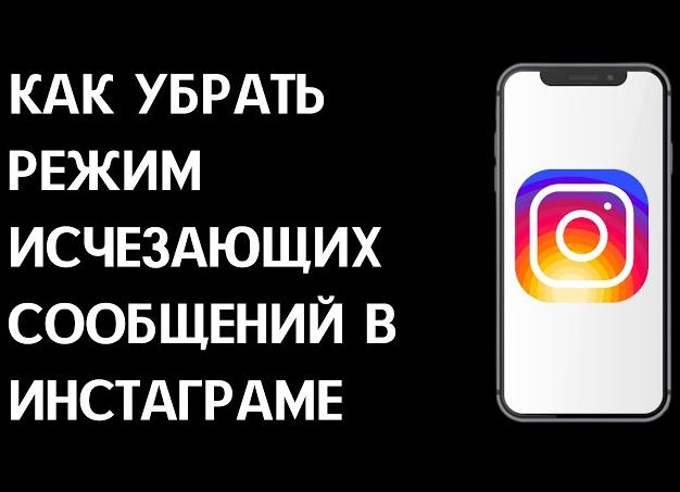 Как убрать режим исчезающих сообщений в Инстаграм