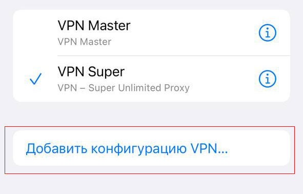 Добавить конфигурацию VPN